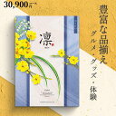 カタログギフト 凛 30900円コース おうばい ハーモニック 和柄表紙 結婚引き出物 結婚内祝い 出産内祝い 入学内祝い 新築内祝い 快気祝い 記念品 景品 香典返し 法要引き出物 あらゆるギフトシーンに