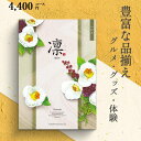 カタログギフト 凛 4400円コース つばき ハーモニック 和柄表紙 結婚引き出物 結婚内祝い 出産内祝い 入学内祝い 新築内祝い 快気祝い 記念品 景品 香典...