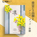 カタログギフト 凛 4900円コース れんぎょう ハーモニック 和柄表紙 結婚引き出物 結婚内祝い 出産内祝い 入学内祝い 新築内祝い 快気祝い 記念品 景品 ...