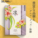 カタログギフト 凛 50900円コース じんちょうげ ハーモニック 和柄表紙 結婚引き出物 結婚内祝い 出産内祝い 入学内祝い 新築内祝い 快気祝い 記念品 景...