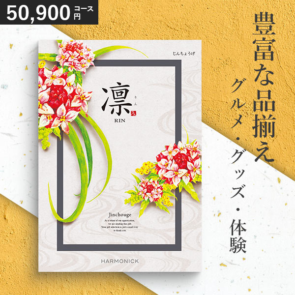カタログギフト 香典返し 凛 50900円コース じんちょうげ ハーモニック 和柄表紙 内祝い 結婚祝い 出産..