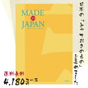 カタログギフト 送料無料 内祝い MADE IN JAPAN(メイドインジャパン) 〈MJ06〉 4180円コース メイドインジャパンの品々を集めたギフトカタログ 出産内祝い 結婚内祝い 新築お祝い