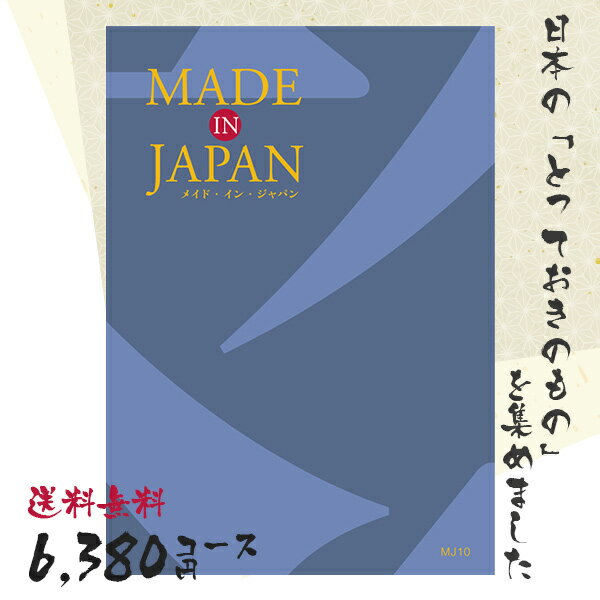 カタログギフト 送料無料 内祝い MADE IN...の商品画像