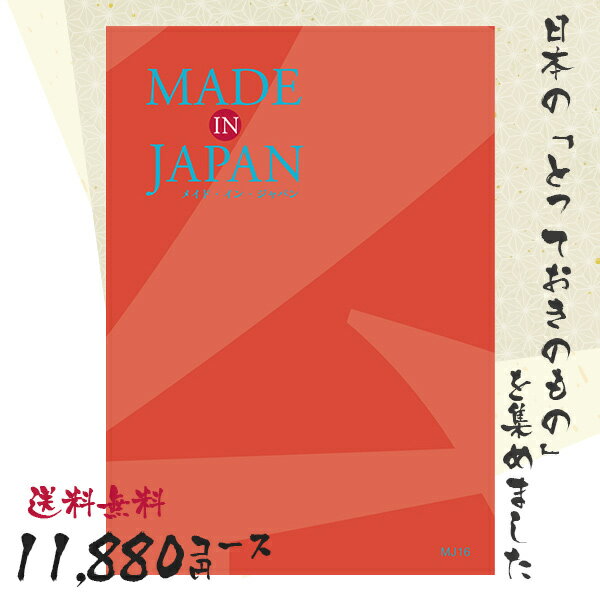 メイドインジャパン カタログギフト カタログギフト 送料無料 内祝い MADE IN JAPAN(メイドインジャパン) 〈MJ16〉 11880円コース メイドインジャパンの品々を集めたギフトカタログ 出産内祝い 結婚内祝い 新築お祝い