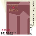 カタログギフト 送料無料 内祝い MADE IN JAPAN(メイドインジャパン) 〈MJ26〉 34100円コース メイドインジャパンの品々を集めたギフトカタ...