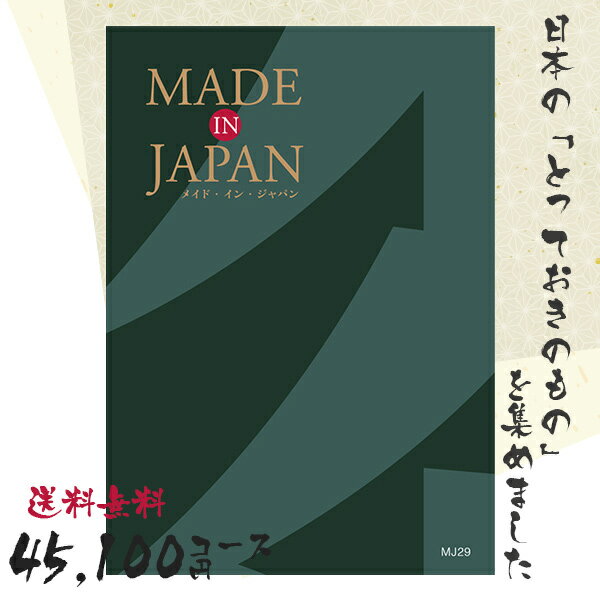 カタログギフト 送料無料 内祝い MADE IN JAPAN(メイドインジャパン) 〈MJ29〉 45100円コース メイドインジャパンの…