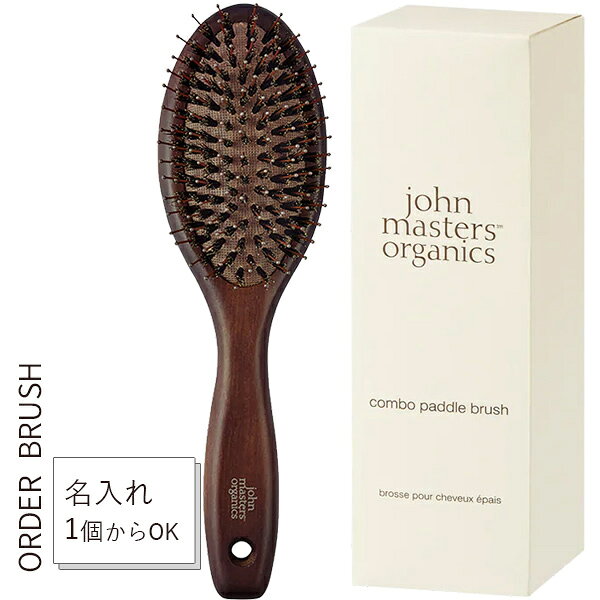 名入れ ギフト ジョンマスターオーガニック コンボパドルブラシ 正規品 刻印対応 ヘアブラシ ギフト 誕生日 母の日 内祝い 女性用 JMP2015_ENGW
