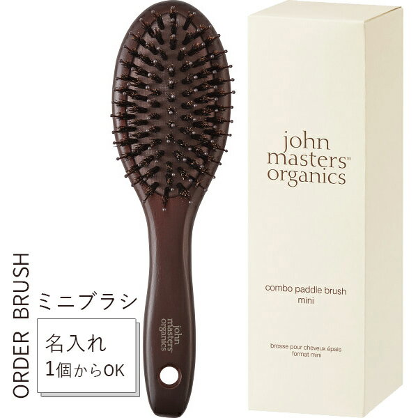 名入れ ギフト ジョンマスターオーガニック コンボパドルブラシ ミニ 正規品 刻印 ギフト ヘアブラシ 誕生日プレゼント 母の日 内祝い お返し 女性用 JMP2016_ENGW