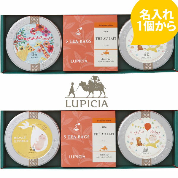 ルピシアの紅茶ギフト ルピシア 紅茶缶＆ティーバッグセット (お名入れ) こうのとり or ジャングル 〈237051568/237051576〉 出産内祝い 名入れギフト 初節句 紅茶 詰め合わせ ギフト