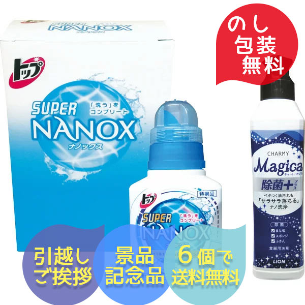 あす楽 洗剤 ライオン トップ スーパー ナノックス ＆ チャーミー マジカ セット LNM-7 洗剤セット 食器用洗剤 除菌+ 内祝い お返し 出産内祝い 快気祝い 結婚内祝い 洗剤 洗濯 洗濯用 洗濯洗剤 ギフト 引っ越し ご挨拶 寸志 粗品 景品 記念品 販促品 新盆 香典返し 粗供養