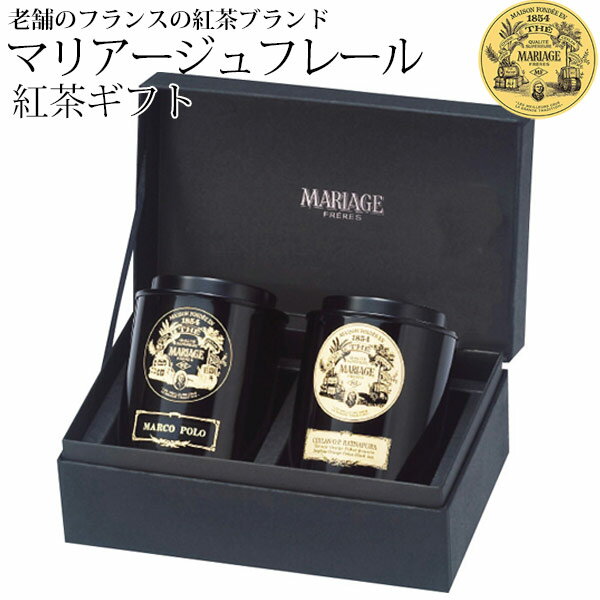 マリアージュフレールの紅茶ギフト マリアージュ フレール 紅茶の贈り物 GS-1A 飲料 ドリンク 紅茶 ティー 高級 ギフト 詰め合わせ セット アソート 母の日