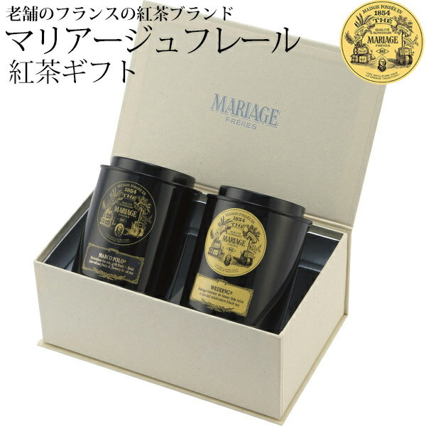 楽天ランキング受賞！ 当日出荷 特別価格 マリアージュ フレール 紅茶の贈り物 GS-152N マルコポーロ ウェディング 茶葉 引出物 結婚内祝い 内祝い アソート 飲料 ドリンク 紅茶 ティー 高級 ギフト 誕生日 母の日 父の日 記念日 出産祝い 結婚祝い 初節句 プレゼント