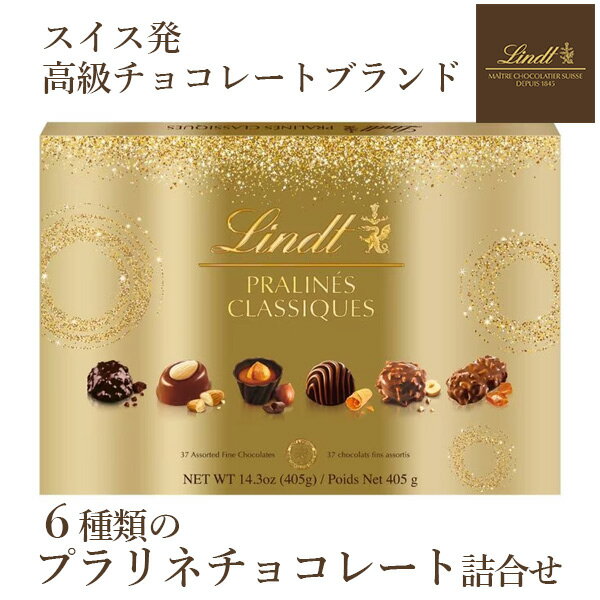 【当日出荷】リンツ プラリネ クラシック 405g 37個 Lindt コストコ クリスマスプレゼント 2024 ギフト チョコレートのサムネイル