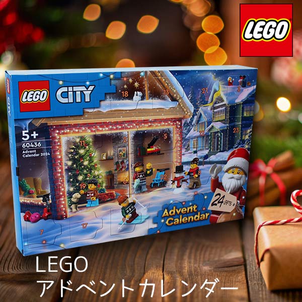 【当日出荷】クリスマスプレゼント 2024 LEGO レゴ アドベント カレンダー 2024 シティー コストコ おもちゃ クリスマスプレゼント ギフト