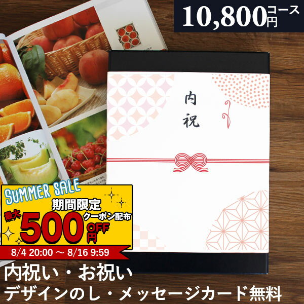 あす楽 カタログギフト スイーツやコーヒーセットも選べる！ 内祝い 出産内祝い 10800円コース AOO 安心保証付 ギフトカタログ 出産 内祝い 結婚 出産祝い 結婚祝い お返し お祝い 香典返し グルメカタログ 1万円コース スターバックス こがね芋 わらび餅 ふじ林檎ケーキ