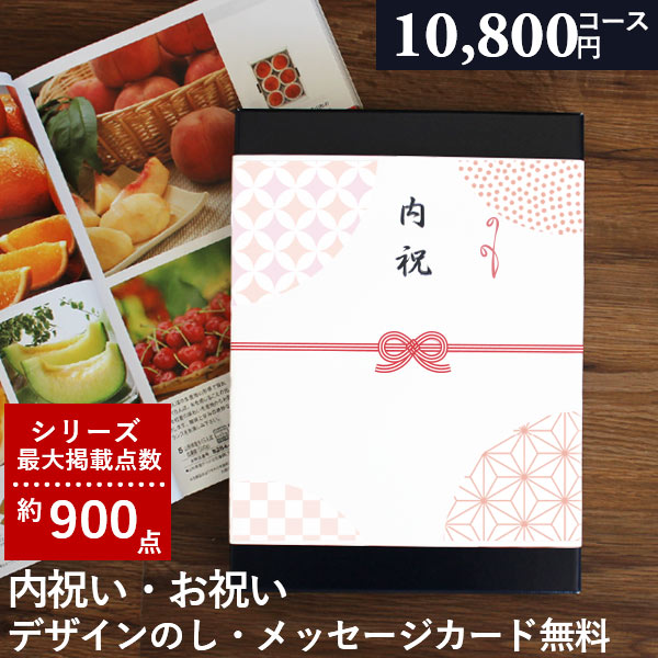 あす楽 カタログギフト スイーツやコーヒーセットも選べる 内祝い 出産内祝い 10800円コース AOO 安心保証付 ギフトカタログ 出産 内祝い 結婚 出産祝い 結婚祝い お返し お祝い 香典返し グル…