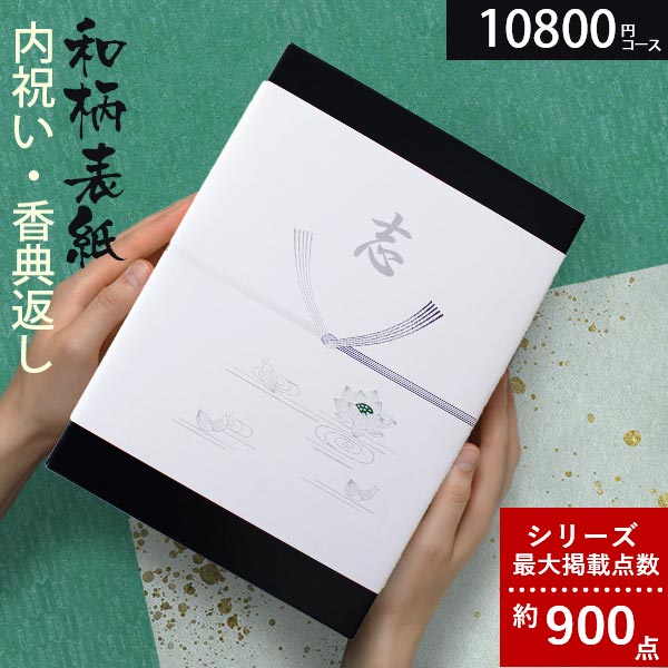 【あす楽】 カタログギフト 香典返し 和柄 高雅 10800円コース 石楠花 法要 法事 志 粗供養 満中陰志 忌明け 内祝い 贈り物 結婚 引き出物 引出物 お祝い 出産内祝い 内祝 快気祝い お返し 結婚式 選べるギフト 安心保証付 AOO