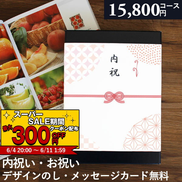 【あす楽】 カタログギフト 内祝い 出産内祝い 15800円