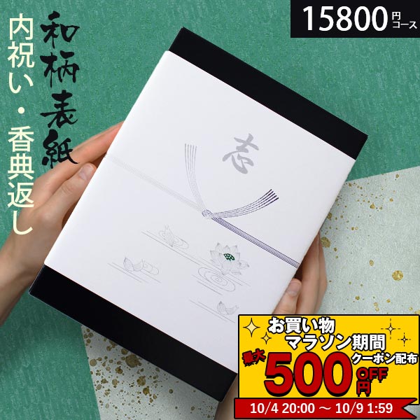 【あす楽】 カタログギフト 香典返し 和柄 高雅 15800