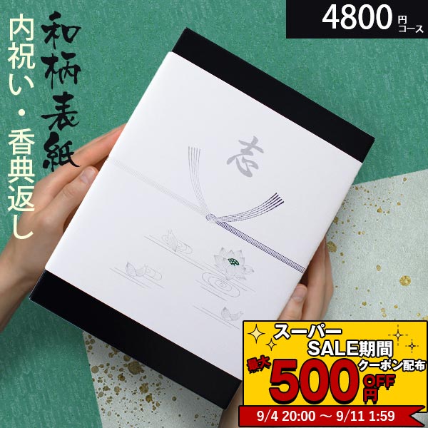 【あす楽】 カタログギフト 香典返し 和柄 高雅 4800円コース 寒椿 法要 法事 志 粗供養 満中陰志 忌明け 内祝い 贈り物 結婚 引き出物 引出物 お祝い 出産内祝い 内祝 快気祝い お返し 結婚式 選べるギフト 安心保証付 DO 母の日 父の日