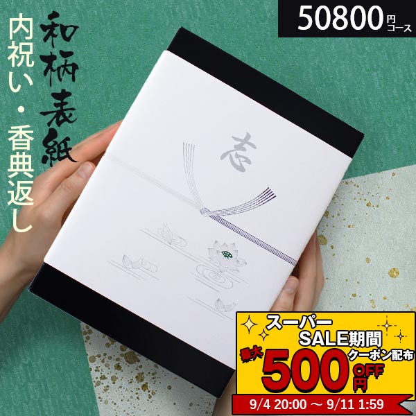 【あす楽】 カタログギフト 香典返し 和柄 高雅 50800円コース 金糸梅 法要 法事 志 粗供養 満中陰志 忌明け 内祝い 贈り物 結婚 引き..