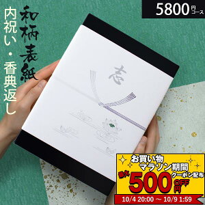 【あす楽】 カタログギフト 香典返し 和柄 高雅 5800円コース 竜胆 法要 法事 志 粗供養 満中陰志 忌明け 内祝い 贈り物 結婚 引き出物 引出物 お祝い 出産内祝い 内祝 快気祝い お返し 結婚式 選べるギフト 安心保証付 ◇EO 母の日 父の日