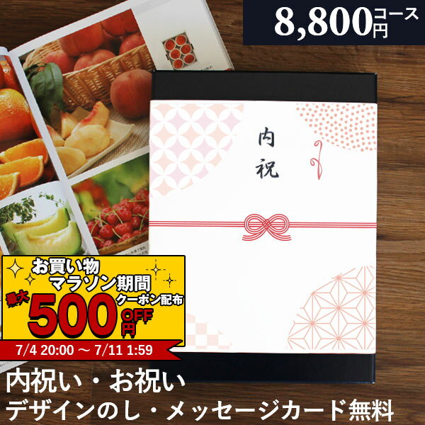 【あす楽】 カタログギフト 内祝い 出産内祝い 8800円コ
