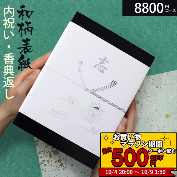 楽天ランキング受賞！ 【あす楽】 カタログギフト 香典返し 和柄 高雅 8800円コース 立葵 法要 法事 志 粗供養 満中陰志 忌明け 内祝い 贈り物 結婚 引き出物 引出物 お祝い 出産内祝い 内祝 快気祝い お返し 結婚式 選べるギフト 安心保証付 ◇HO 父の日