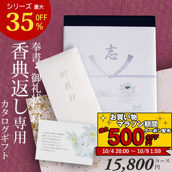 【あす楽】 カタログギフト 香典返し 送料無料 AEOJ 15800円コース ギフトカタログ 香典返し専用カタログギフト 香典 返し 志 偲草 忌明け 満中陰志 奉書 挨拶状 無料 法事 法要 粗供養 粗品 熨斗 四十九日 49日 引き出物 お礼 御礼 カタログ お返し