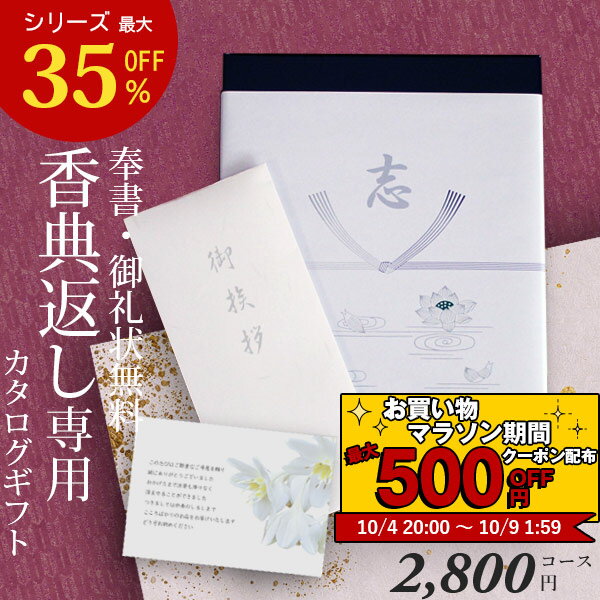 【あす楽】 カタログギフト 香典返し BOJ 2800円コース ギフトカタログ 香典返し専用カタログギフト 香典 返し 志 偲草 忌明け 満中陰志 奉書 挨拶状 無料 法事 法要 粗供養 粗品 熨斗 四十九日 49日 引き出物 お礼 御礼 カタログ お返し