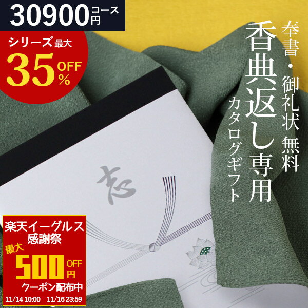 楽天ランキング受賞！ 当日出荷 カタログギフト 香典返し COOJ 30900円コース グルメ ギフトカタログ 弔事専用 香典 志 偲草 忌明け 満中陰志 奉書 挨拶状 無料 法事 法要 粗供養 粗品 四十九日 49日 引き出物 お礼 御礼 葬式 お返し 彼岸 香典返し専用 K-COO-G