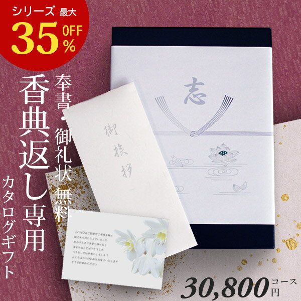 【あす楽】 カタログギフト 香典返し 送料無料 COOJ 30800円コース ギフトカタログ 香典返し専用カタログギフト 香典 返し 志 偲草 忌..