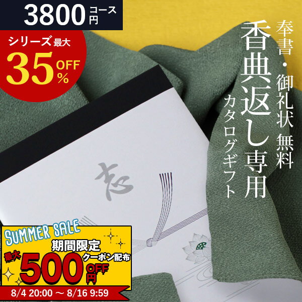 【あす楽】 カタログギフト 香典返し COJ 3800円コース ギフトカタログ 香典返し専用カタログギフト 香典 返し 志 偲草 忌明け 満中陰志 奉書 挨拶状 無料 法事 法要 粗供養 粗品 熨斗 四十九日 49日 引き出物 お礼 御礼 カタログ お返し