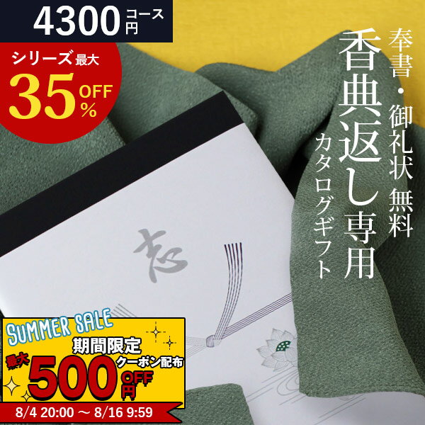 【あす楽】 カタログギフト 香典返し 送料無料 CEJ 4300円コース ギフトカタログ 香典返し専用カタログギフト 香典 返し 志 偲草 忌明け 満中陰志 奉書 挨拶状 無料 法事 法要 粗供養 粗品 熨斗 四十九日 49日 引き出物 お礼 御礼 カタログ お返し