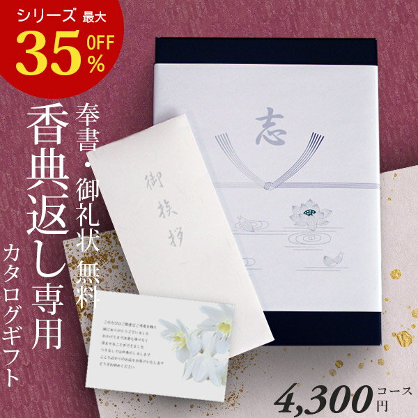 【あす楽】 カタログギフト 香典返し 送料無料 CEJ 4300円コース ギフトカタログ 香典返し専用カタログギフト 香典 返し 志 偲草 忌明け 満中陰志 奉書 挨拶状 無料 法事 法要 粗供養 粗品 熨斗 四十九日 49日 引き出物 お礼 御礼 カタログ お返し