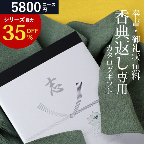 【あす楽】 カタログギフト 香典返し 挨拶状無料 熨斗無料 香典返し専用 カタログギフト 送料無料 ◇EOJ 5800円コース ギフトカタログ 香典 返し 志 偲草 忌明け 満中陰志 奉書 挨拶状 無料 法事 法要 粗供養 粗品 熨斗 四十九日 49日 引き出物 お礼 御礼 カタログ お返し