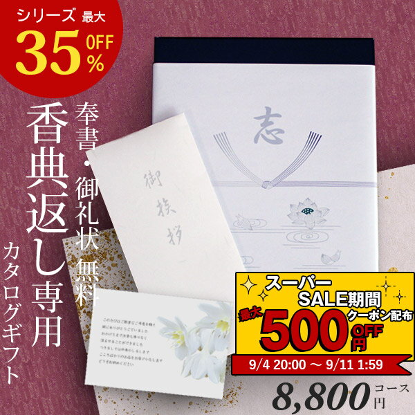 【あす楽】 カタログギフト 香典返し 送料無料 ◇HOJ 8800円コース ギフトカタログ 香典返し専用カタログギフト 香典 返し 志 偲草 忌明け 満中陰志 奉書 挨拶状 無料 法事 法要 粗供養 粗品 熨斗 四十九日 49日 引き出物 お礼 御礼 カタログ お返し