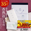 【あす楽】 カタログギフト 香典返し 送料無料 ◇HOJ 8800円コース ギフトカタログ 香典返し専用カタログギフト 香典 …