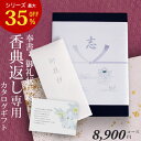 楽天ランキング受賞! 【当日出荷】 カタログギフト 香典返し 送料無料 ◇HOJ 8900円コース ギフトカタログ 香典返し専用カタログギフト 香典 返し 志 ...