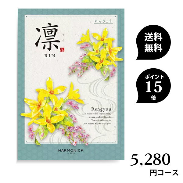 カタログギフト 凛 5280円コース (税込) れんぎょう ハーモニック 和柄表紙 結婚引き出物 結婚内祝い 出産内祝い 入学内祝い 新築内祝い 快気祝い 父の日 敬老の日 記念品 景品 香典返し 法要引き出物 あらゆるギフトシーンに