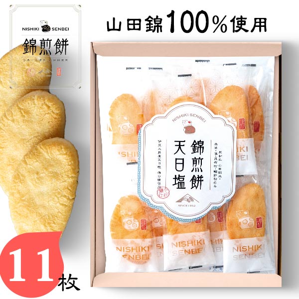 プリントせんべい NISHIKI SENBEI 自然な素材でつくった錦煎餅 天日塩 11枚 〈NSA-01A〉 名入れカードがつけられるから 出産内祝いに 結婚内祝い お返し 手土産 菓子折り 和菓子 せんべい 詰め合わせ ギフト 個包装