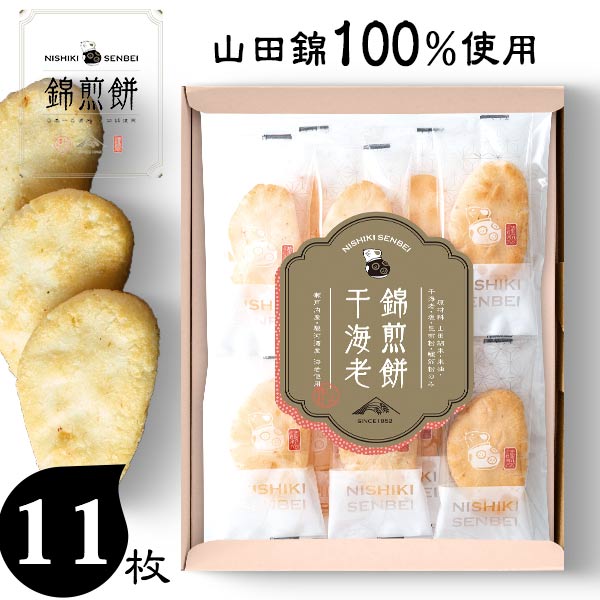 プリントせんべい NISHIKI SENBEI 自然な素材でつくった錦煎餅 干海老 11枚 〈NSA-02A〉 名入れカードがつけられるから 出産内祝いに 結婚内祝い お返し 手土産 菓子折り 和菓子 せんべい 詰め合わせ ギフト 個包装