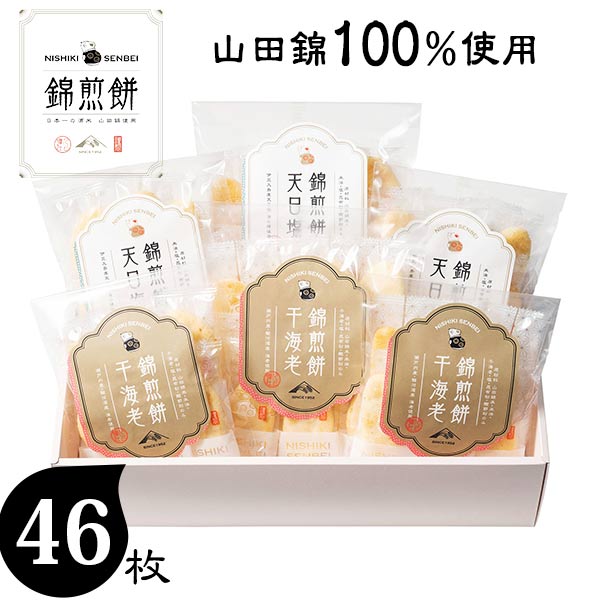 プリントせんべい NISHIKI SENBEI 自然な素材でつくった錦煎餅 46枚 〈NSA-05A〉 名入れカードがつけられるから 出産内祝いに 結婚内祝い お返し 手土産 菓子折り 和菓子 せんべい 詰め合わせ ギフト 個包装