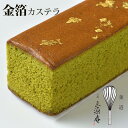 京・伏見 三源庵 抹茶金箔カステラ 〈865-1〉 和菓子 ギフト(4)