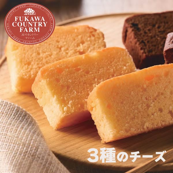 深川カントリーファーム ベイクドケーキ 3種のチーズ 〈FBC-1〉 チーズパウンドケーキ