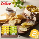 カルビー くつろぎポテト 8袋 〈KLA-03A〉 名入れカードがつけられるから 出産内祝いに 結婚内祝い お返し 手土産 菓子折り ポテトチップス 詰め合わせ...
