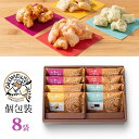 OKOMEnoKAORI 手揚げ京あられ 8袋 〈OKA-03A〉 adelie 名入れカード選択可能 個包装 スイーツ ギフト 菓子折り