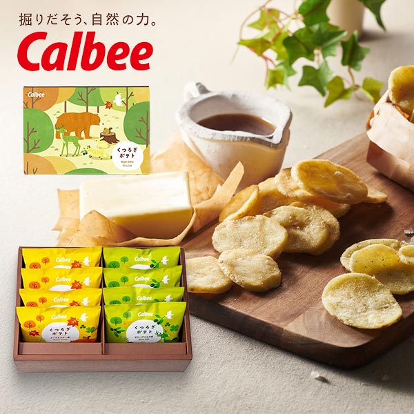 カルビー くつろぎポテト8袋 〈KLA-03A〉 adelie 名入れカード選択可能 個包装 スイーツ ギフト 菓子折り