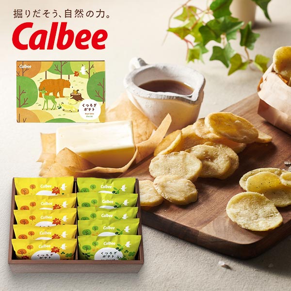 カルビー くつろぎポテト10袋 〈KLA-04A〉 adelie 名入れカード選択可能 個包装 スイーツ ギフト 菓子折り