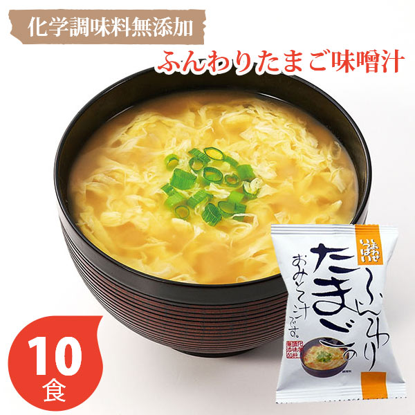 しあわせいっぱい ふんわりたまごのおみそ汁 10個セット コスモス食品 フリーズドライ しあわせいっぱいみそ汁 10個セット 記念品